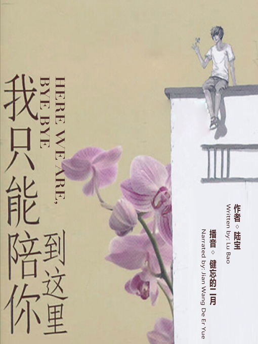 Title details for 我只能陪你到这里 by 陆宝 - Available